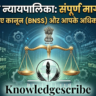 भारतीय न्यायपालिका: संरचना, नए कानून (BNSS) और नागरिक अधिकार 2026